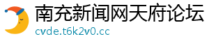 南充新闻网天府论坛